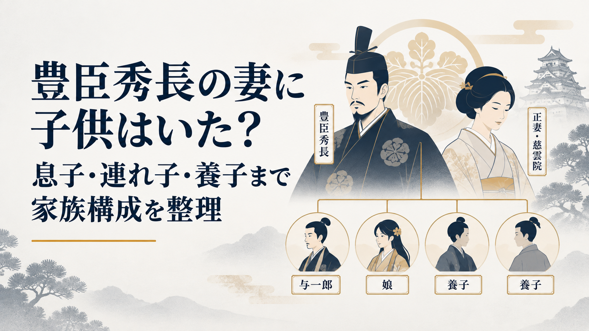 豊臣秀長と正妻・慈雲院を中心に与一郎・娘・養子へ広がる戦国大名家の家族関係