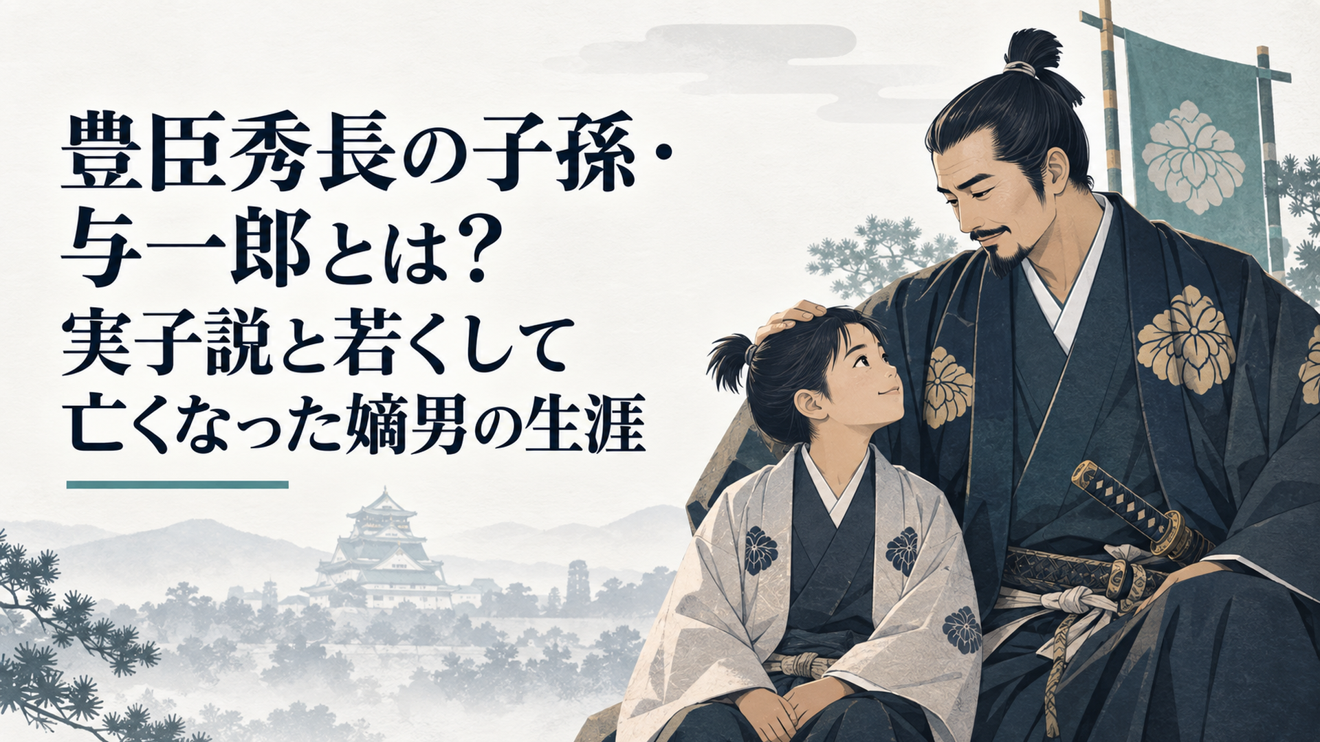 豊臣秀長と若き嫡男・与一郎をイメージした戦国時代の親子の情景
