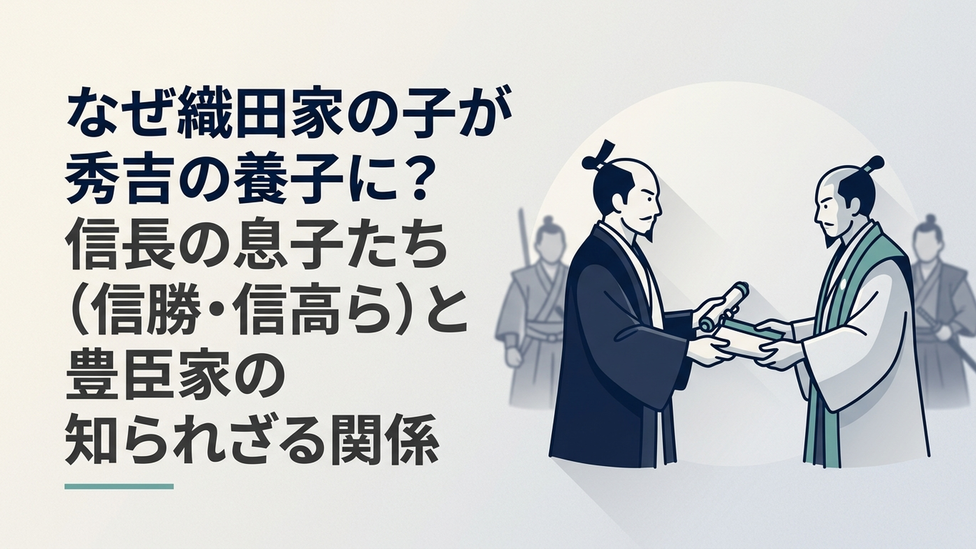 織田信長と羽柴秀吉が対峙し養子縁組を結ぶ戦国時代の歴史的場面