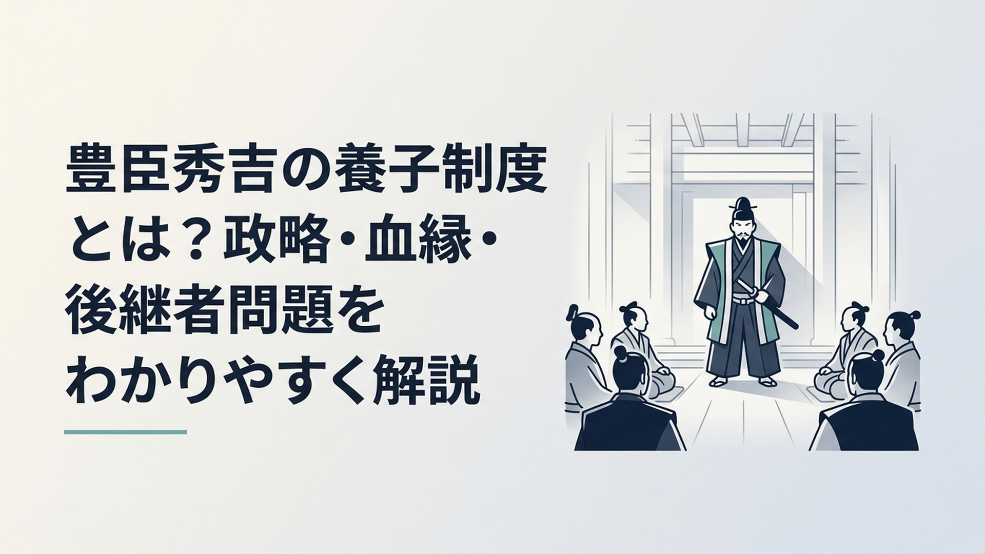 豊臣秀吉が大名たちを前に権勢を示す荘厳な城内の様子